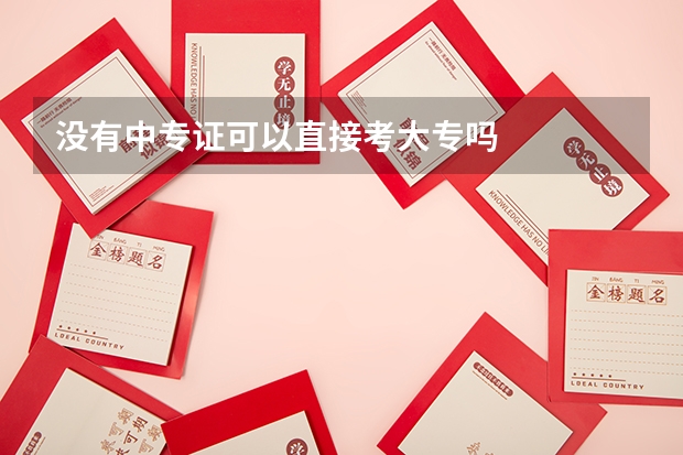 没有中专证可以直接考大专吗