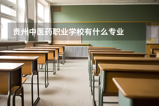 贵州中医药职业学校有什么专业