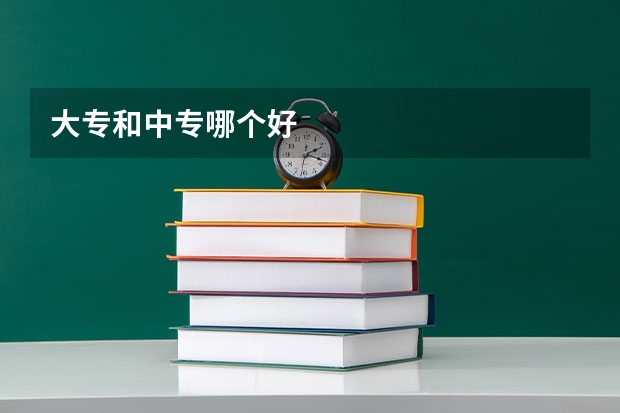 大专和中专哪个好