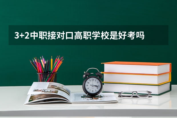 3+2中职接对口高职学校是好考吗
