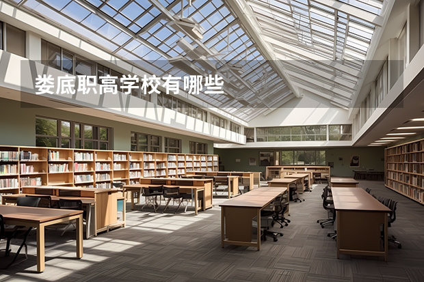 娄底职高学校有哪些