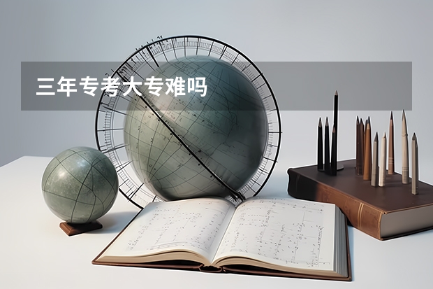 三年专考大专难吗