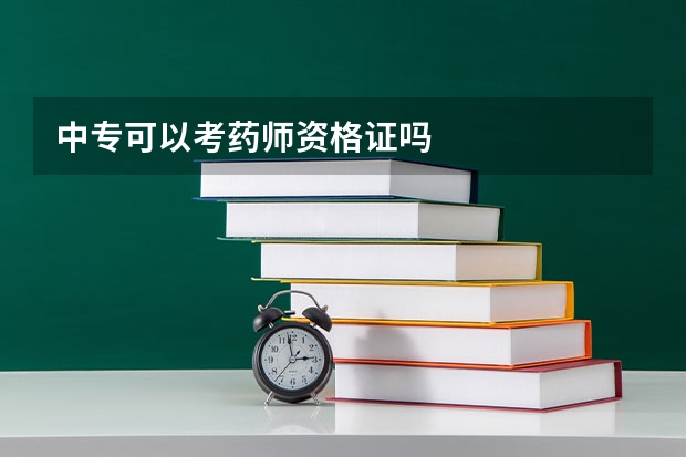 中专可以考药师资格证吗