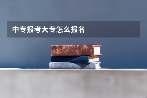 中专报考大专怎么报名