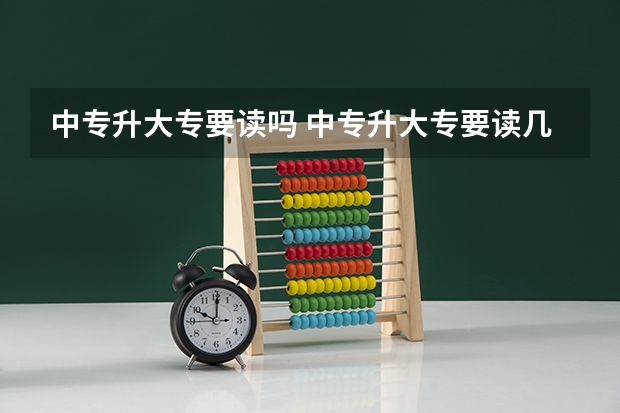 中专升大专要读吗 中专升大专要读几年