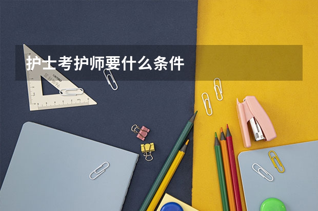 护士考护师要什么条件