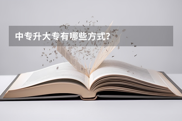 中专升大专有哪些方式？