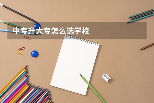 中专升大专怎么选学校