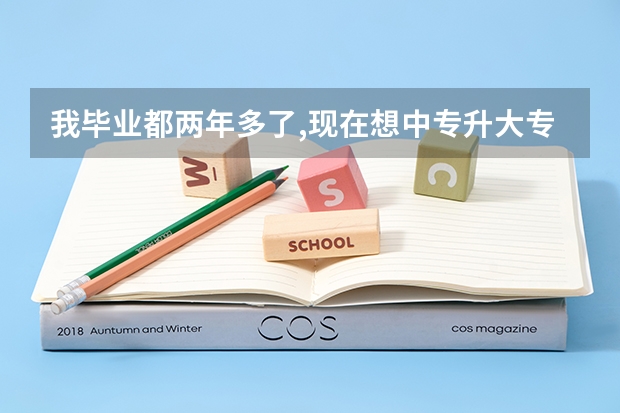 我毕业都两年多了,现在想中专升大专,怎么办?是不是还要去买书,自考是不是很难?(在重庆哪里可以)