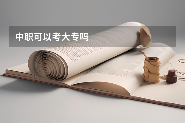 中职可以考大专吗