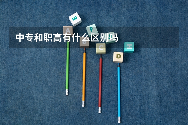 中专和职高有什么区别吗