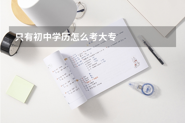 只有初中学历怎么考大专