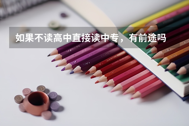 如果不读高中直接读中专，有前途吗