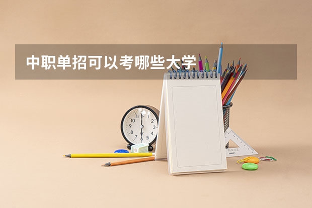 中职单招可以考哪些大学