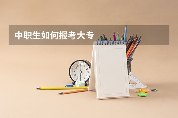 中职生如何报考大专