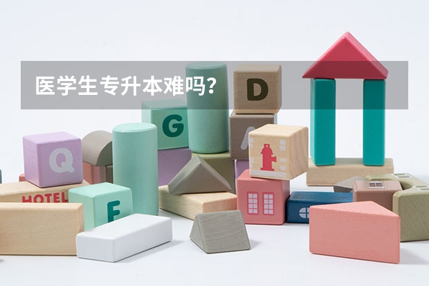 医学生专升本难吗？
