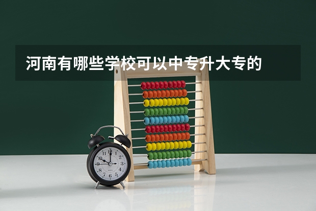河南有哪些学校可以中专升大专的