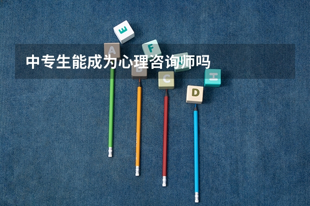 中专生能成为心理咨询师吗