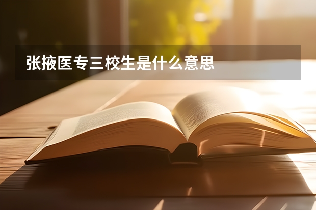 张掖医专三校生是什么意思