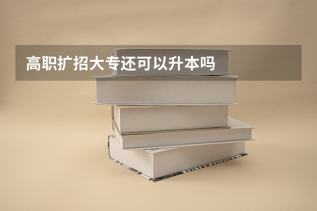 高职扩招大专还可以升本吗