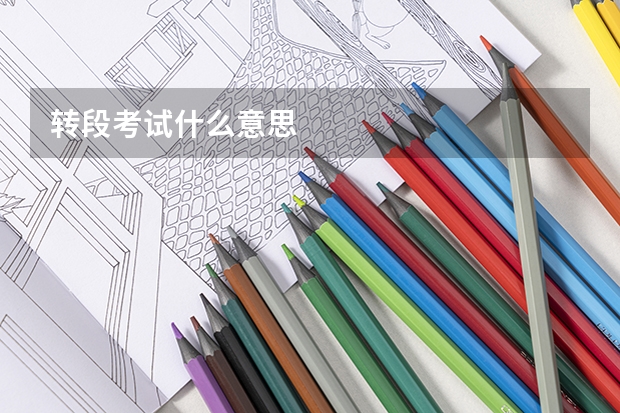 转段考试什么意思