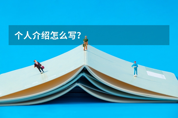 个人介绍怎么写？