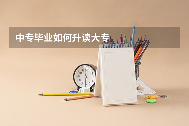 中专毕业如何升读大专