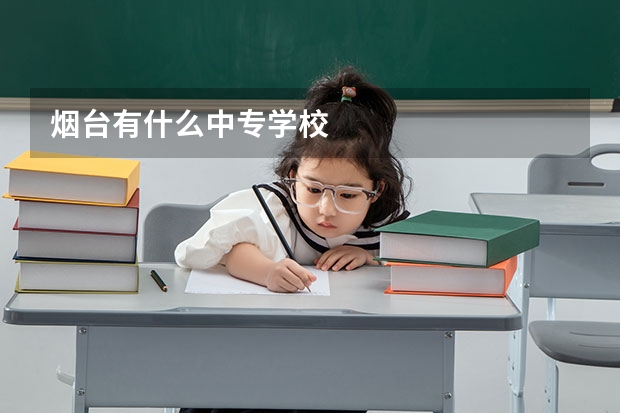 烟台有什么中专学校