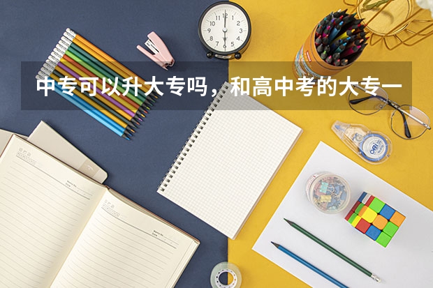 中专可以升大专吗，和高中考的大专一样吗