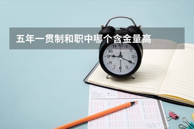 五年一贯制和职中哪个含金量高