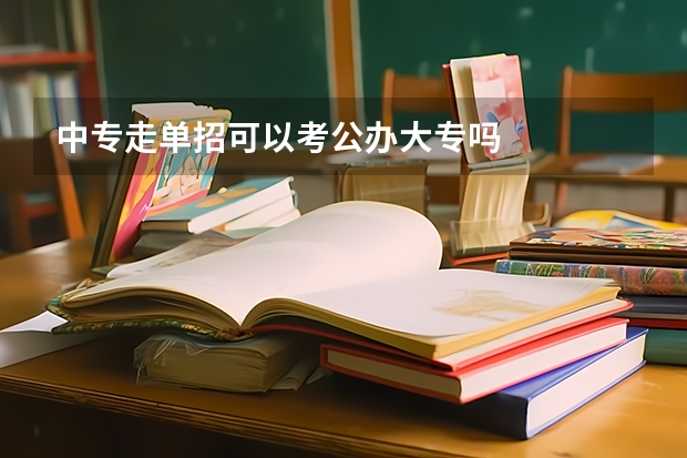 中专走单招可以考公办大专吗