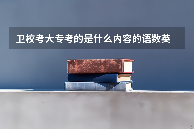 卫校考大专考的是什么内容的语数英
