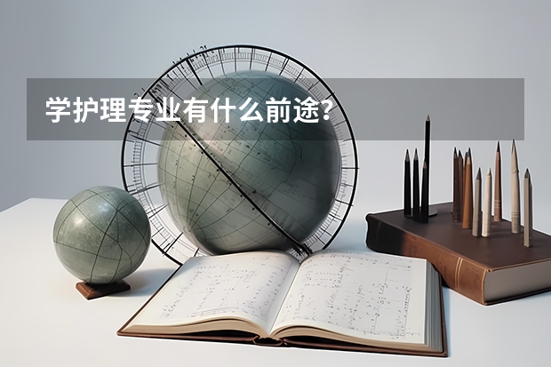 学护理专业有什么前途?