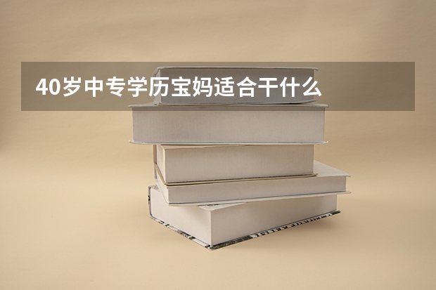 40岁中专学历宝妈适合干什么