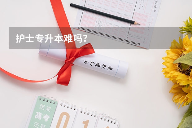 护士专升本难吗？