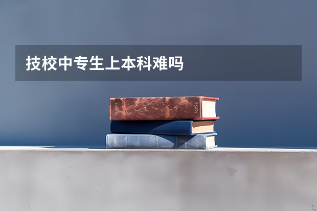 技校中专生上本科难吗
