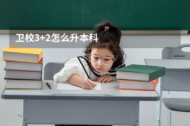 卫校3+2怎么升本科