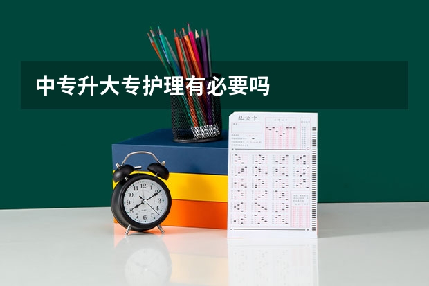 中专升大专护理有必要吗