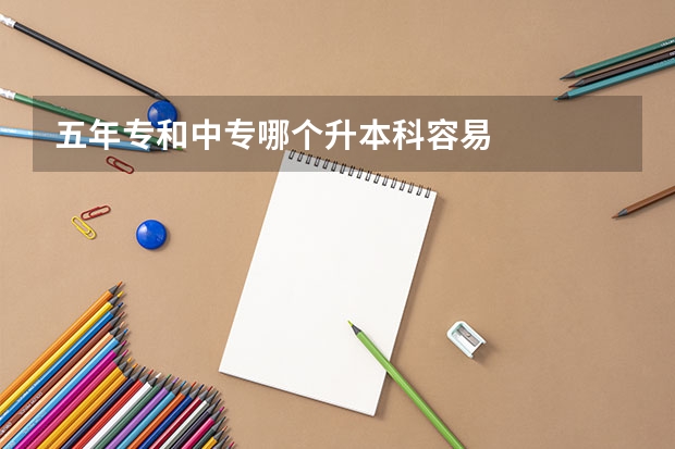 五年专和中专哪个升本科容易
