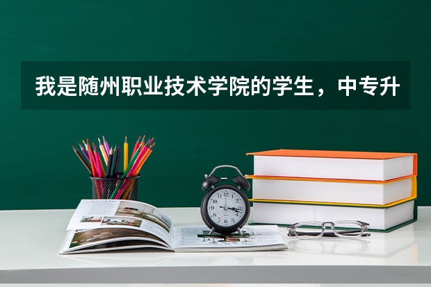 我是随州职业技术学院的学生，中专升的大专，可以升本吗？