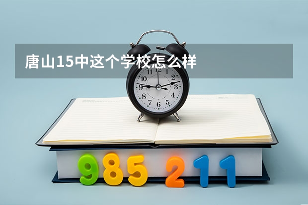 唐山15中这个学校怎么样