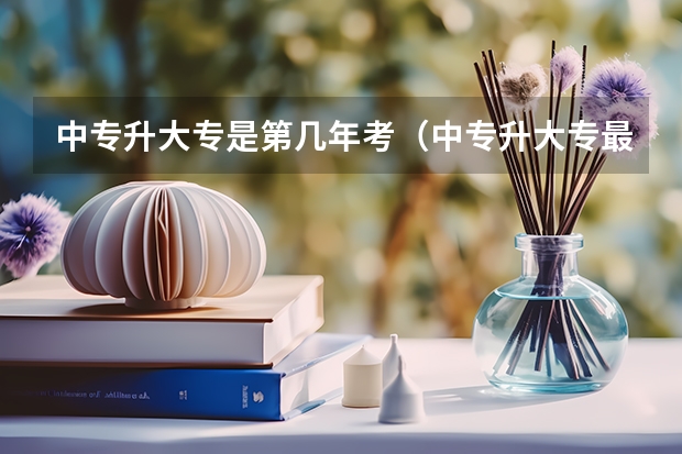 中专升大专是第几年考（中专升大专最快要几年）