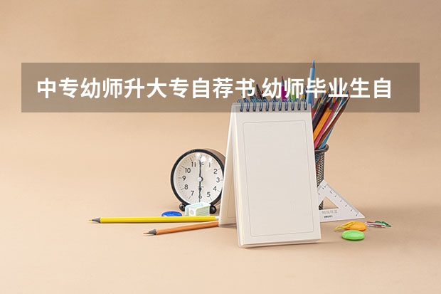 中专幼师升大专自荐书 幼师毕业生自荐书范文_自荐信精选5篇