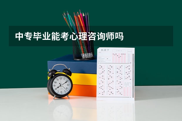 中专毕业能考心理咨询师吗