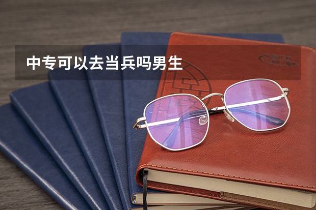 中专可以去当兵吗男生