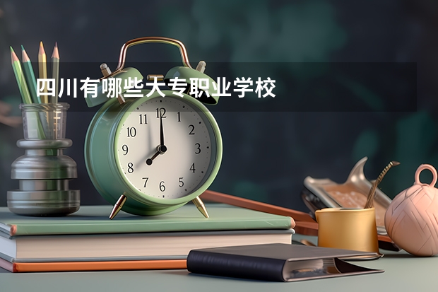 四川有哪些大专职业学校