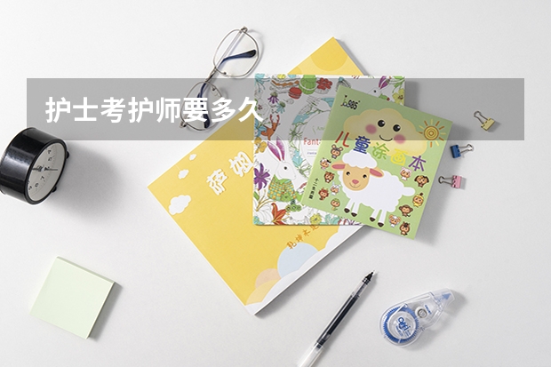 护士考护师要多久