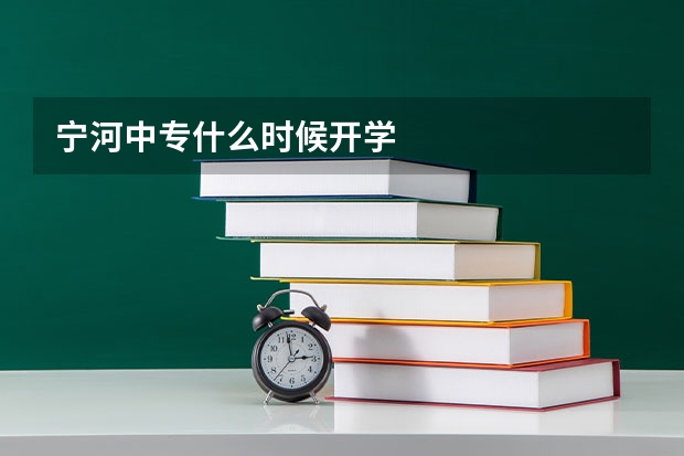 宁河中专什么时候开学
