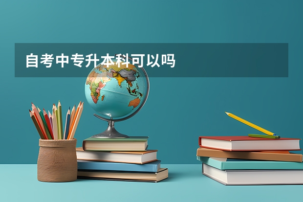 自考中专升本科可以吗
