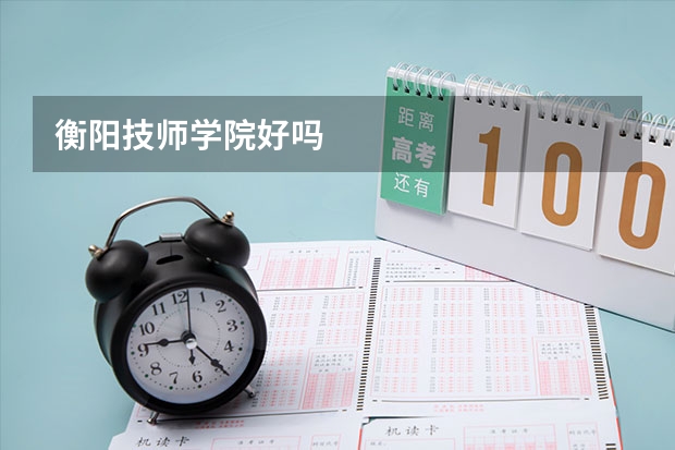衡阳技师学院好吗
